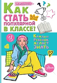 Купить Как стать популярной в классе? — Фото №1