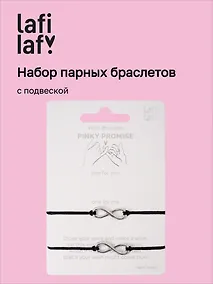 Купить Набор парных браслетов с подвеской «Знаки бесконечности» (Lafilaf) — Фото №1