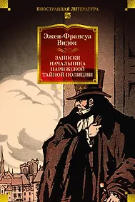 Купить Записки начальника парижской тайной полиции — Фото №1