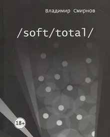Купить /Soft/Total/. Антиутопия великого западного пути — Фото №1