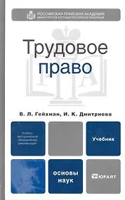 Купить Трудовое право : учебник для вузов — Фото №1