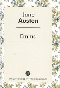 Купить Emma = Эмма: роман на англ.яз — Фото №1