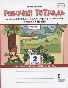 Купить Рабочая тетрадь к учебнику Л.В. Кибиревой, О.А. Клейнфельд, Г.И. Мелиховой «Русский язык» для 2 класса общеобразовательных организаций В 2 частях. Часть первая — Фото №1