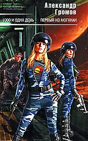 Купить 1000 и один день. Первый из могикан: Фантастические романы — Фото №1