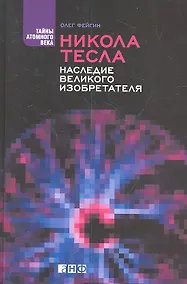 Купить Никола Тесла: Наследие великого изобретателя — Фото №1