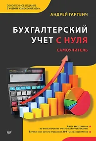Купить Бухгалтерский учет с нуля. Самоучитель. Обновленное издание — Фото №1