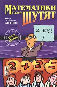 Купить Математики тоже шутят. Изд.7, доп. — Фото №1