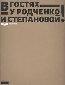 Купить В гостях у Родченко и Степановой — Фото №1