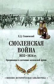 Купить Смоленская война 1632-1634 гг. Организация и состояние московской армии — Фото №1