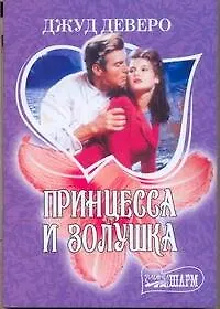 Купить Принцесса и Золушка: роман — Фото №1