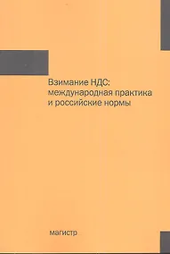 Купить Взимание НДС: международная практика и российские нормы : монография. — Фото №1