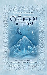 Купить За северным ветром (с автографом) — Фото №1