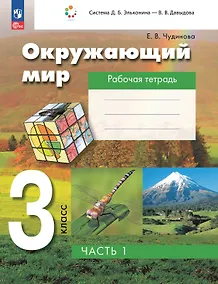 Купить Окружающий мир. 3 класс. Рабочая тетрадь к учебному пособию. В 2-х частях. Часть 1 — Фото №1