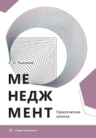 Купить Менеджмент. Практические занятия. Учебное пособие — Фото №1
