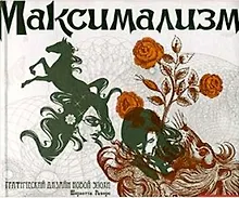 Купить Максимализм.Графический дизайн дизайн эпохи упадка и пресыщенности — Фото №1