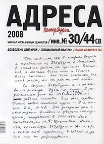 Купить Адреса Петербурга № 30/44 СВ/2008 - Наши авторитеты — Фото №1