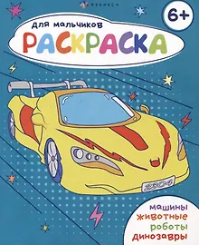 Купить Раскраска для мальчиков 6+ — Фото №1