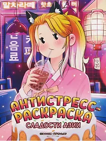 Купить Сладости Азии: книжка-раскраска — Фото №1