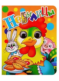 Купить Небылицы — Фото №1