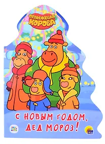 Купить ОРАНЖЕВАЯ КОРОВА. ВЫРУБКА. ЁЛОЧКА. С НОВЫМ ГОДОМ, ДЕД МОРОЗ! — Фото №1