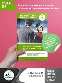 Купить Лучшие немецкие новеллы о любви. Уровень 2 — Фото №1