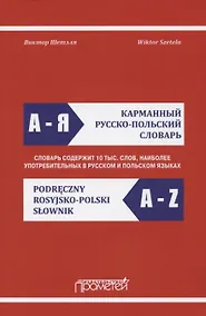 Купить Карманный русско-польский словарь — Фото №1