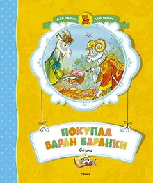 Купить Покупал баран баранки — Фото №1