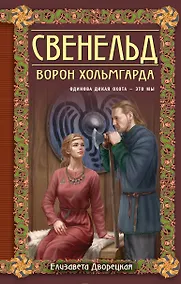 Купить Свенельд. Ворон Хольмгарда — Фото №1