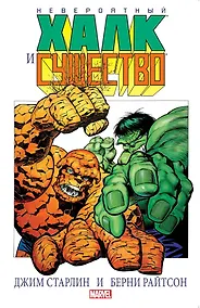 Купить Невероятный Халк и существо — Фото №1