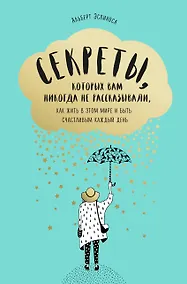 Купить Секреты, которых вам никогда не рассказывали, как жить в этом мире и быть счастливым — Фото №1
