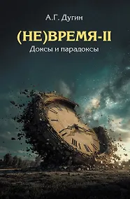 Купить (Не)Время-II. Доксы и парадоксы — Фото №1