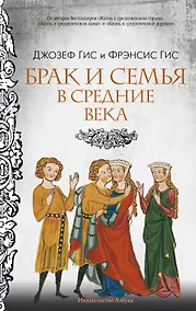 Купить Брак и семья в Средние века — Фото №1