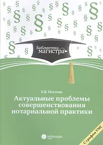 Купить Актуальные проблемы совершенствования нотариальной практики — Фото №1