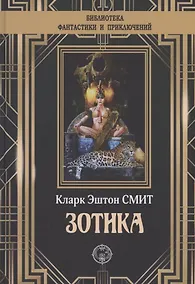 Купить Зотика — Фото №1