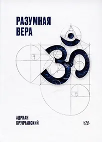 Купить Разумная вера — Фото №1