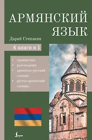 Купить Армянский язык. 4-в-1: грамматика, разговорник, армянско-русский словарь, русско-армянский словарь — Фото №1