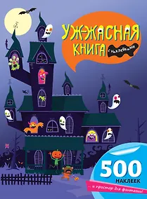 Купить Уж-жасная книга с наклейками — Фото №1