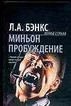 Купить Миньон. Пробуждение — Фото №1