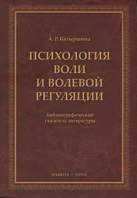 Купить Психология воли и волевой регуляции. Библиографический указатель литературы — Фото №1