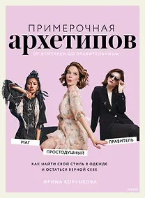 Купить Примерочная архетипов: от Бунтарки до Правительницы. Как найти свой стиль в одежде и остаться верной себе — Фото №1