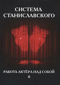 Купить Система Станиславского. Работа актера над собой. Часть II — Фото №1