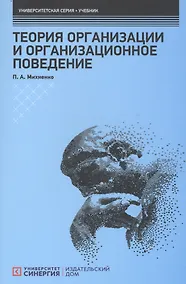 Купить Теория организации и организационное поведение: Учебник — Фото №1