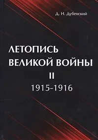 Купить Летопись Великой Войны. В 3 т. Т. 2: 1915-1916 — Фото №1