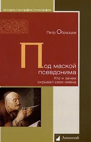 Купить Под маской псевдонима. Кто и зачем скрывает свои имена — Фото №1