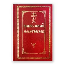 Купить Молитвослов с двумя закладками Православный с/ф красн. — Фото №1