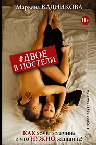 Купить Двое в постели. Как хочет мужчина и что нужно женщине? — Фото №1