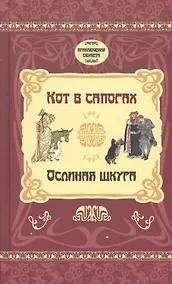 Купить Кот в сапогах. Ослиная шкура — Фото №1