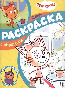 Купить Три Кота. Суперраскраска с образцом — Фото №1