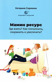 Купить Мамин ресурс. Где взять? Как пополнить, сохранить и увеличить? — Фото №1