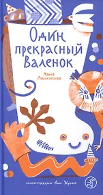 Купить Один прекрасный Валенок — Фото №1